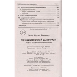 Михаил Литвак: Психологический вампиризм. Учебное пособие по конфликтологии (-37288-3)