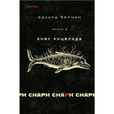 cнарк снарк. Книга 2: Снег Энцелада