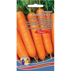 Морковь Каллисто F1 (УД) 1г
