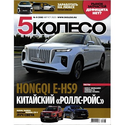 5 Колесо 08/23