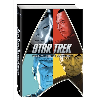 Star Trek. Обратный отсчет