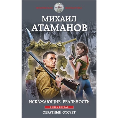Искажающие реальность. Книга первая. Обратный отсчет