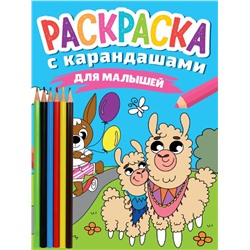 РАСКРАСКА С КАРАНДАШАМИ. ДЛЯ МАЛЫШЕЙ