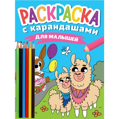 РАСКРАСКА С КАРАНДАШАМИ. ДЛЯ МАЛЫШЕЙ