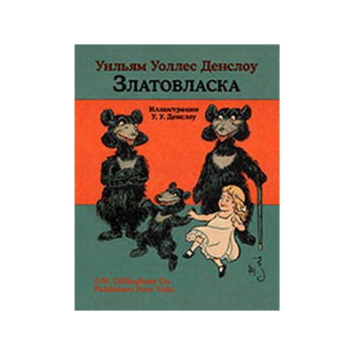 Златовласка