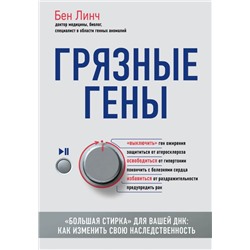 Грязные гены. "Большая стирка" для вашей ДНК: как изменить свою наследственность