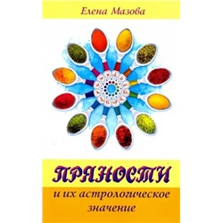 Книга ПРЯНОСТИ И ИХ АСТРОЛОГИЧЕСКОЕ ЗНАЧЕНИЕ, Елена Мазова (мягкий переплёт, 212 стр., 20см*12,5см), 1 шт.