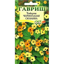 Цв.Тунбергия Черноглазая Сюзанна (Гавриш) 0,3г