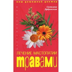 Лечение мастопатии травами
