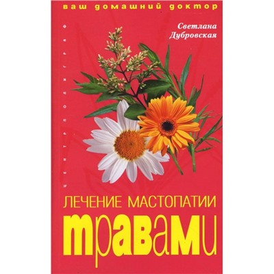 Лечение мастопатии травами