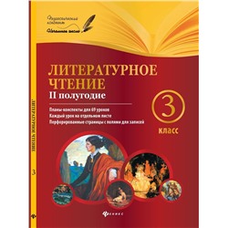 Ковальчук, Настенко: Литературное чтение. 3 класс. II полугодие. Планы-конспекты уроков