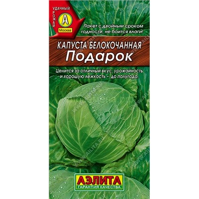 Капуста бк Подарок (Аэлита)