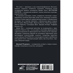 Искусство и безумие. Абсурд, страсть и грёза Дэвида Линча