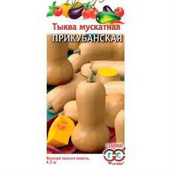 Тыква Прикубанская Мускатная (Гавриш) 1,0г