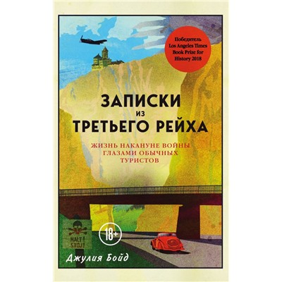 Записки из Третьего рейха. Жизнь накануне войны глазами обычных туристов