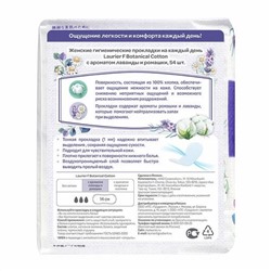 Laurier F Botanical Cotton Женские гигиен. прокладки на кажд. день c ароматом лаванды и ромашки54 шт