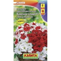 Цв.Петуния Красное пламя F1 крупноцв. смесь (Аэлита) 7шт