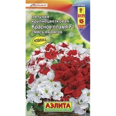 Цв.Петуния Красное пламя F1 крупноцв. смесь (Аэлита) 7шт