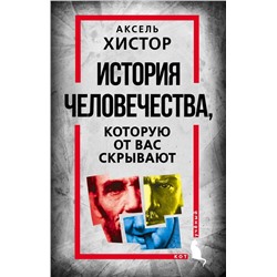 История человечества, которую от вас скрывают