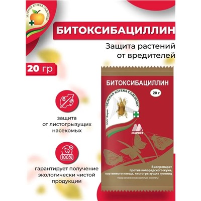 Битоксибациллин 20г