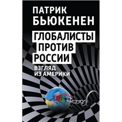 Глобалисты против России. Взгляд из Америки