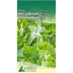 Салат Московский парниковый, 0,5г (цв.)