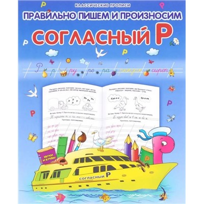 Класс.Пропись. Правильно Пишем И Произносим Согласный "Р" 985-539-286-7