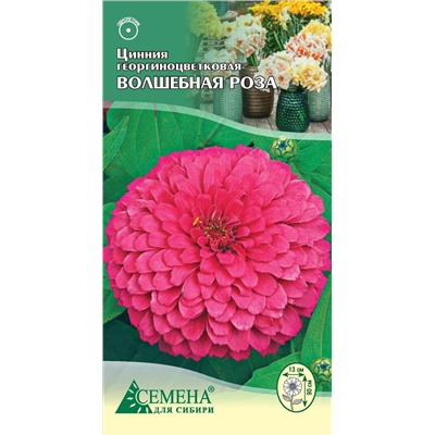 Цинния Волшебная роза георгиноцвет., 0,3г (цв.)