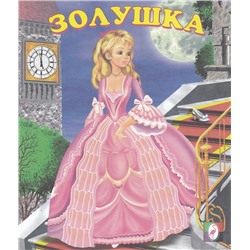 Кн. Сказки. Золушка 16 цветн.стр. 19*16см  28411