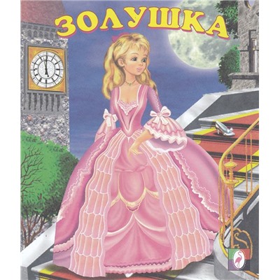 Кн. Сказки. Золушка 16 цветн.стр. 19*16см  28411