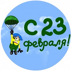 23 Февраля №6, картинка на вафельной бумаге 20 см