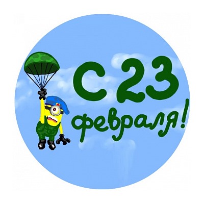 23 Февраля №6, картинка на вафельной бумаге 20 см