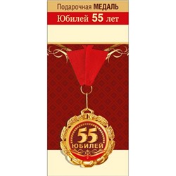 151101685 Медаль металлическая "55 лет" (d=70мм, фольга, на ленте), (Хорошо)