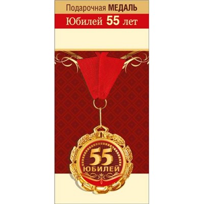 151101685 Медаль металлическая "55 лет" (d=70мм, фольга, на ленте), (Хорошо)