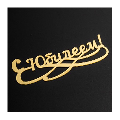 Топпер без шпажки "С юбилеем №1" золотой 15*6 см