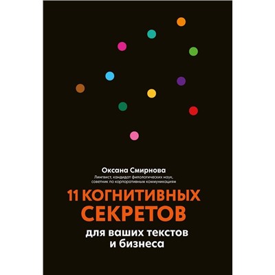 Оксана Смирнова: 11 когнитивных секретов для ваших текстов и бизнеса