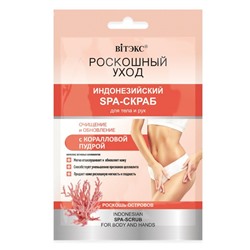 РОСКОШНЫЙ УХОД Индонезийский SPA-скраб для тела и рук с коралловой пудрой