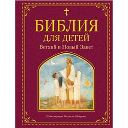 Библия для детей. Ветхий и Новый Завет