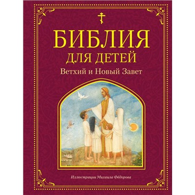 Библия для детей. Ветхий и Новый Завет