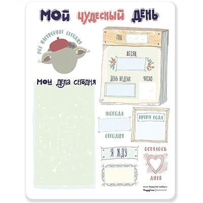Планер магнитный с маркером «Мой чудесный день»
