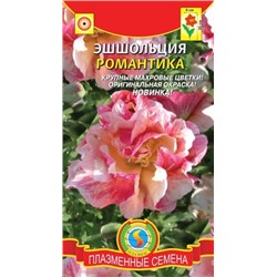 Цв.Эшшольция Романтика (Плазма) 0,02г