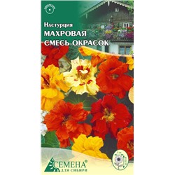 Настурция махровая смесь, 0,8г (цв.)