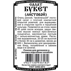 Зелень Салат Букет листовой (0,5г БП) Дем Сиб (мин.10шт.)