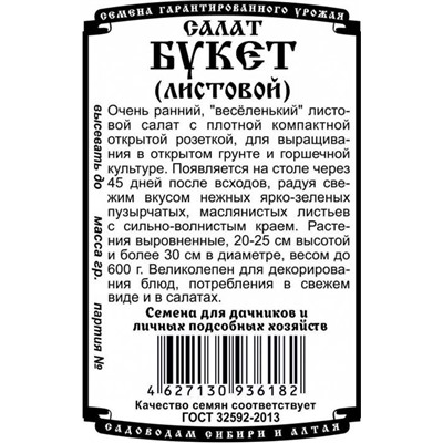 Зелень Салат Букет листовой (0,5г БП) Дем Сиб (мин.10шт.)