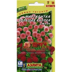 Цв.Маргаритка Большая кнопка смесь (Аэлита) 0,03г