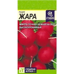 Редис Жара (Сем.Алтая) 2гр