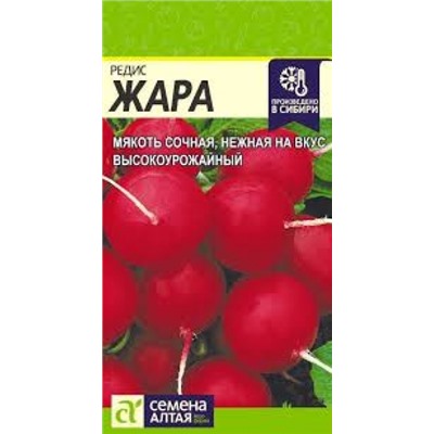Редис Жара (Сем.Алтая) 2гр