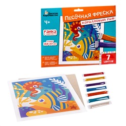 Песочная фреска «Кораловый риф» (7 цветов)