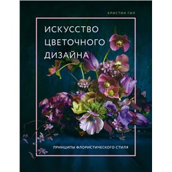 Искусство цветочного дизайна. Принципы флористического стиля