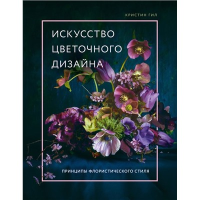 Искусство цветочного дизайна. Принципы флористического стиля
